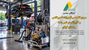 بازرگانی عباسی (پیشتاز): مرجع تخصصی تجهیزات تعمیرگاهی و کارواش در شهر رشت و استان گیلان