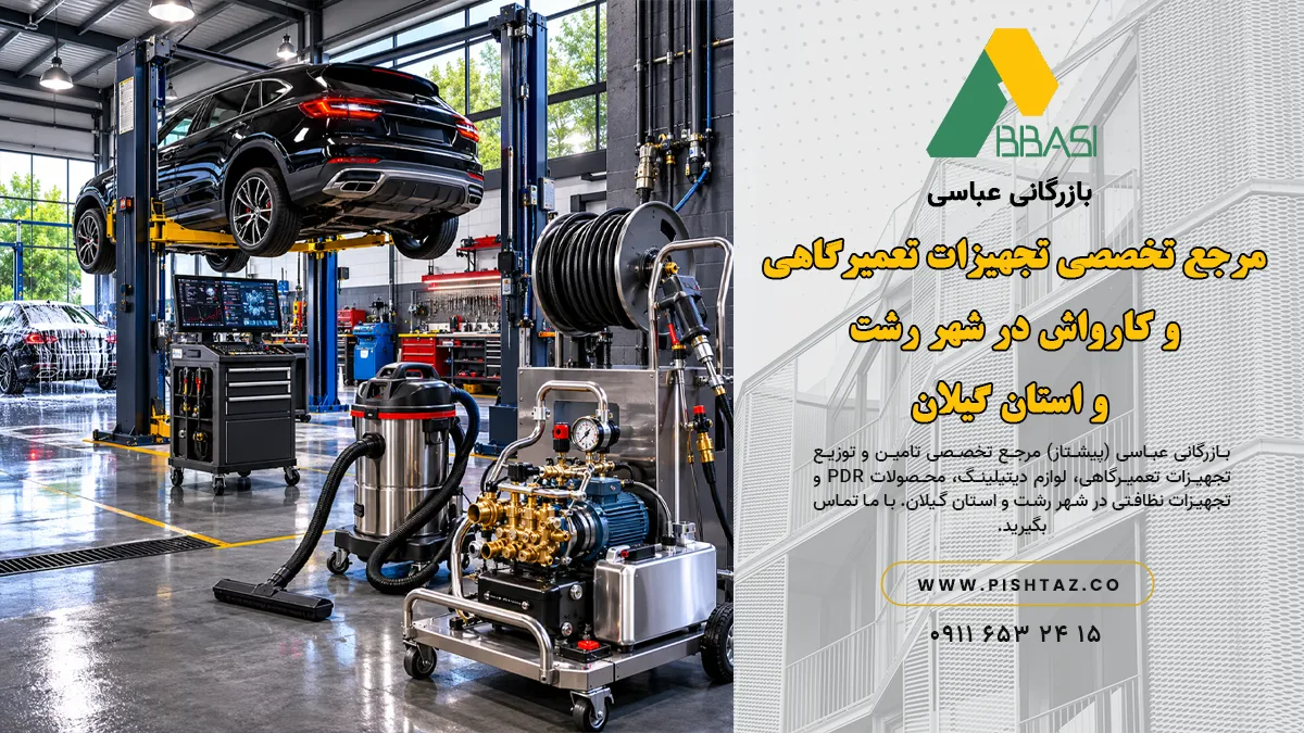 بازرگانی عباسی (پیشتاز): مرجع تخصصی تجهیزات تعمیرگاهی و کارواش در شهر رشت و استان گیلان