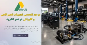 بازرگانی عباسی (پیشتاز): مرجع تخصصی تجهیزات تعمیرگاهی و کارواش در شهر لنگرود