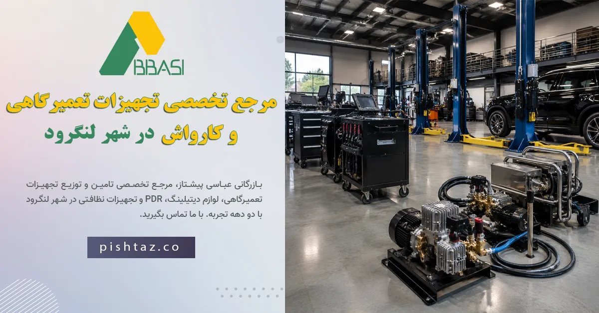 بازرگانی عباسی (پیشتاز): مرجع تخصصی تجهیزات تعمیرگاهی و کارواش در شهر لنگرود